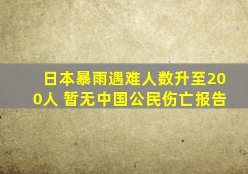 日本暴雨遇难人数升至200人 暂无中国公民伤亡报告